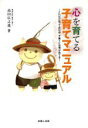 【中古】 心を育てる子育てマニュアル/高田広之進(著者)(3)