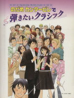 【中古】 のだめカンタービレで弾きたいクラシック ピアノソロ連弾／秋山さやか(著者),石川芳(著者)