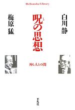 白川静，梅原猛【著】販売会社/発売会社：平凡社発売年月日：2011/04/11JAN：9784582767339