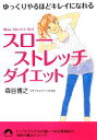 【中古】 「スローストレッチ」ダイエット ゆっくりやるほどキレイになれる 青春文庫/森谷博之【著】
