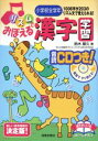 【中古】 リズムでおぼえる漢字学習 小学校全学年　音読CDつき！／鈴木基久(著者)