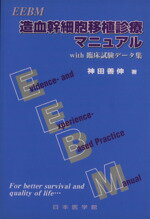【中古】 EEBM造血幹細胞移植診療マニュアル　With臨床試験データ／神田善伸(著者)