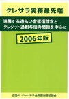 【中古】 ’06　クレサラ実務最先端　進展する過払い金返還請求とクレジット過剰与信の問題を中心に／全国クレジット・サラ金問題対策(著者)