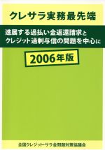 【中古】 ’06　クレサラ実務最先端　進展する過払い金返還請求とクレジット過剰与信の問題を中心に ／全国クレジット・サラ金問題対策(著者) 【中古】afb