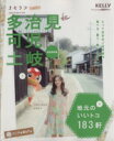 【中古】 多治見 可児 土岐 ゲインムック まちラブVol.2/ゲイン
