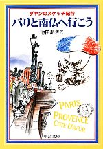 【中古】 パリと南仏へ行こう ダヤンのスケッチ紀行 中公文庫／池田あきこ(著者)