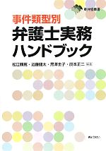 【中古】 事件類型別弁護士実務ハンドブック 東弁協叢書／松江