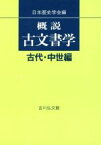 【中古】 概説古文書学 古代・中世編／日本歴史学会(著者)