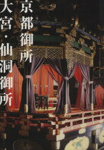 【中古】 京都御所大宮・仙洞御所／京都新聞出版センター(著者),斎藤誠治(著者)