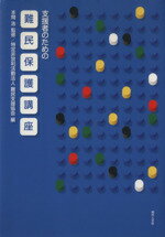 【中古】 支援者のための難民保護講座／難民支援協会(著者),本間浩(著者)