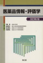 【中古】 医薬品情報・評価学　改訂第2版／河島進(著者)