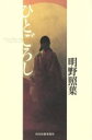 【中古】 ひとごろし／明野照葉(著者)