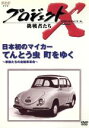 【中古】 プロジェクトX 挑戦者たち 第III期 第3巻 日本初のマイカー てんとう虫 町をゆく〜家族たちの自動車革命〜/国井雅比古