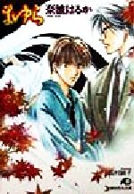 【中古】 まゆら 花丸文庫／奈波はるか(著者)