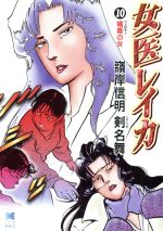 【中古】 女医レイカ（文庫版）(10) リイド文庫／嶺岸信明(著者)