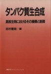 【中古】 タンパク質生合成／志村憲助(著者)