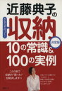 【中古】 近藤典子の収納10の常識&100の実例 決定版/扶桑社