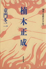 Pocketbooks （History, Period） - 【中古】 楠木正成／童門冬二(著者)