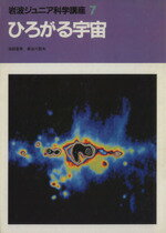 【中古】 ひろがる宇宙 岩波ジュニア科学講座7／海部宣男(著者),長谷川哲夫(著者),石川和夫(イラスト)