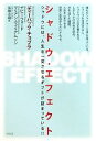  シャドウ・エフェクト シャドウには、人生を一変させるギフトが詰まっている！！／ディーパックチョプラ，デビーフォード，マリアンウィリアムソン，佐藤志緒