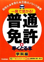 【中古】 一発で受かる！普通免許を早くとる本　学科編／学研教育出版【編】