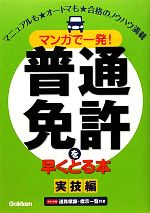 【中古】 マンガで一発！普通免許を早くとる本　実技編／学研教育出版【編】