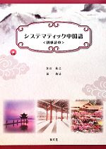 【中古】 システマティック中国語　初級読本／加治敏之，孫路易【著】