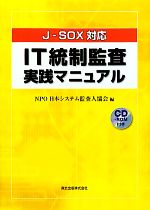 【中古】 IT統制監査実践マニュアル J‐SOX対応／日本システム監査人協会(編者)