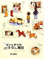 【中古】 柴犬ゴンとテツののほほん毎日　コミックエッセイ／影山直美【著】