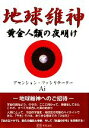 【中古】 地球維神 黄金人類の夜明け／アセンション・ファシリテーターAi【著】