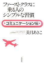 【中古】 ファーストクラスに乗る人のシンプルな習慣　コミュニケーション編／美月あきこ【著】