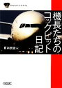 【中古】 機長たちのコックピット日記 朝日文庫/日本航空【編】(3)