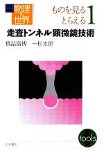 【中古】 岩波講座　物理の世界　ものを見るとらえる(1) 走査トンネル顕微鏡技術／橋詰富博，一杉太郎..