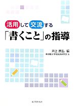 乐天商城 - 【中古】 活用して交流する「書くこと」の指導／井上善弘【編】，神津島小学校国語研究会【著】
