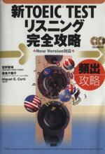 【中古】 新TOEIC　TEST　リスニング完全攻略　頻出攻略CD2枚付 ／宮野智靖(著者) 【中古】afb