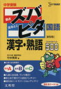  中学受験　要点ズバ　出るとこピタ　国語漢字・熟語500 シグマベスト／竹中秀幸(著者)