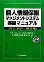 【中古】 個人情報保護マネジメントシステム実践マニュアル JIS　Q　15001：2006対応／日本システム監査人協会【監修】，個人情報保護監査研究会【編著】