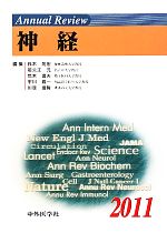 【中古】 Annual　Review　神経(2011)／鈴木則宏，祖父江元，荒木信夫，宇川義一，川原信隆【編】