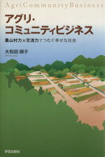  アグリ・コミュニティビジネス　農山村力×／大和田順子(著者)