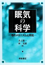 【中古】 眠気の科学 そのメカニズムと対応／井上雄一，林光緒【編】