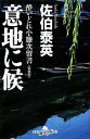  意地に候　新装版 酔いどれ小籐次留書 幻冬舎時代小説文庫／佐伯泰英