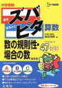 【中古】 中学受験ズバピタ算数数の規則性 場合の数／前田卓郎(著者)