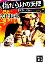 矢作俊彦【著】販売会社/発売会社：講談社発売年月日：2011/02/14JAN：9784062768771