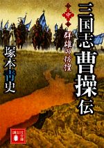 楽天市場】三国志曹操伝の通販