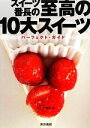 【中古】 スイーツ番長の至高の10大スイーツ パーフェクト・ガイド/スイーツ番長【著】