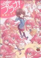 【中古】 増殖少女プラナちゃん!(1) チャンピオンREDC/晴瀬ひろき(著者)