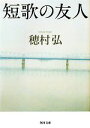 【中古】 短歌の友人 河出文庫／穂村弘【著】