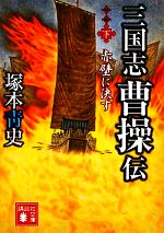 【中古】 三国志　曹操伝(下) 赤壁に決す 講談社文庫／塚本青史(著者)