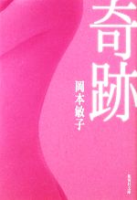 【中古】 奇跡 集英社文庫／岡本敏子【著】