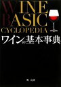 【中古】 ワインの基本事典／町亮介【著】